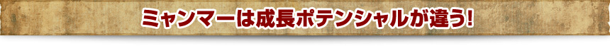 ミャンマーは成長ポテンシャルが違う！