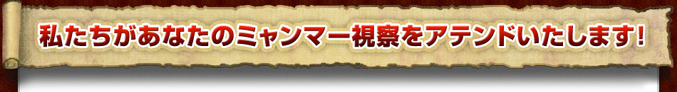 私たちがあなたのミャンマー視察をアテンドいたします！