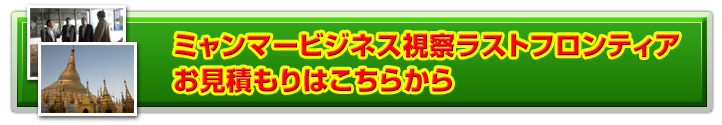 ミャンマービジネス視察　ラストフロンティアへ申し込む