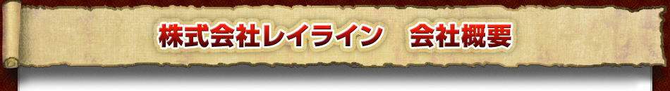 株式会社レイライン　会社概要