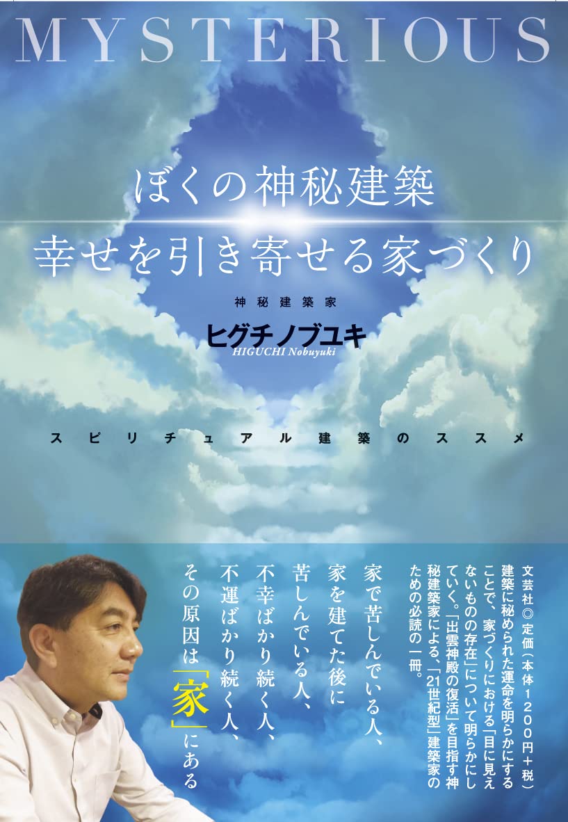 ぼくの神秘建築　幸せを引き寄せる家づくり　スピリチュアル建築のススメ