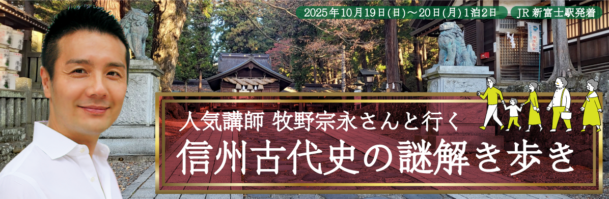 人気講師 牧野宗永さんと行く 信州古代史の謎解き歩き 2025