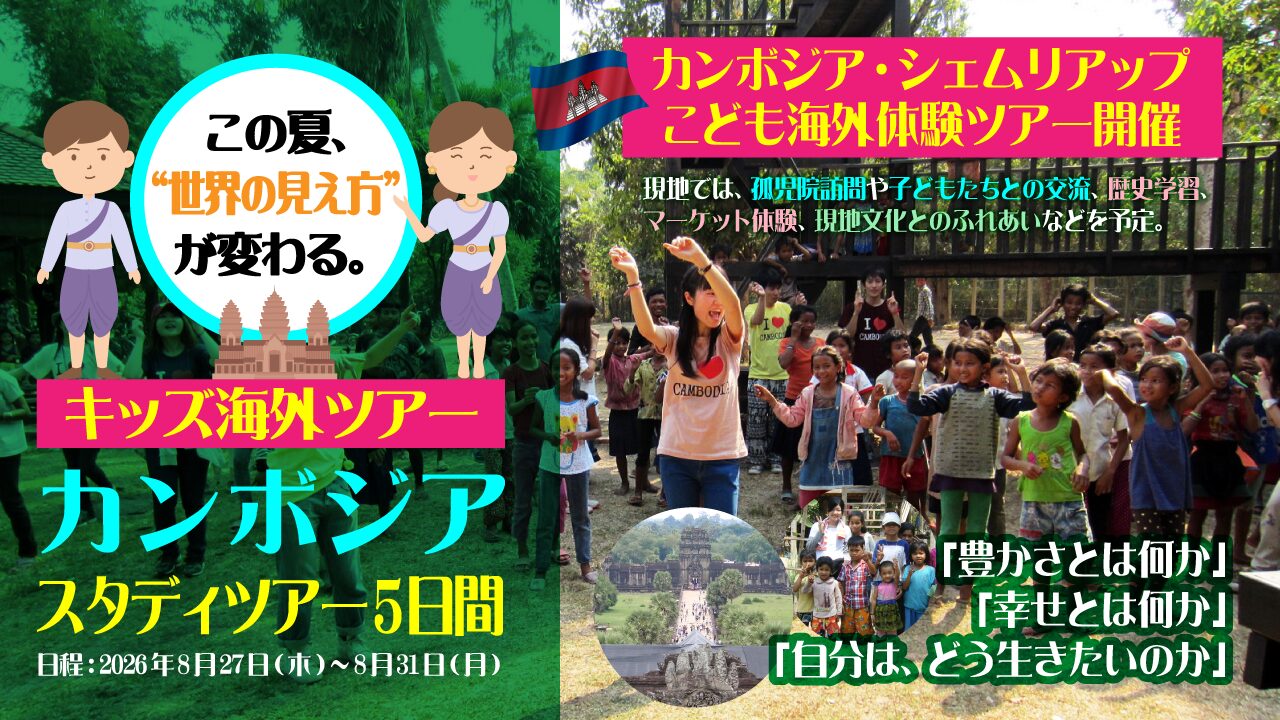 キッズ海外ツアー【カンボジア・スタディツアー5日間】