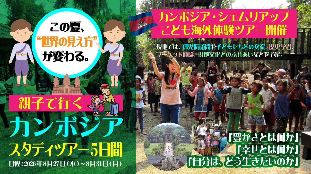 親子で行くカンボジアスタデイツアー5日間