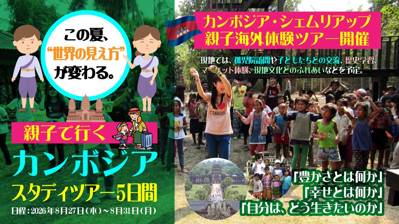 親子で行くカンボジアスタデイツアー5日間